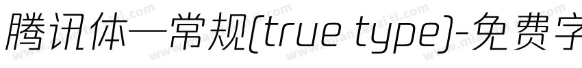 腾讯体—常规(true type)字体转换